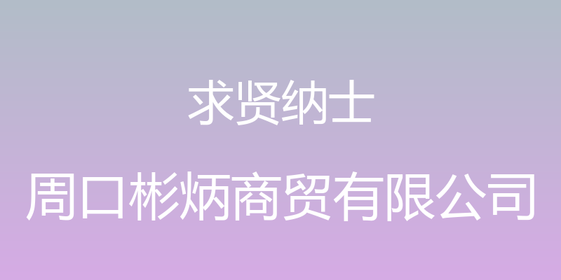 求贤纳士 - 周口彬炳商贸有限公司