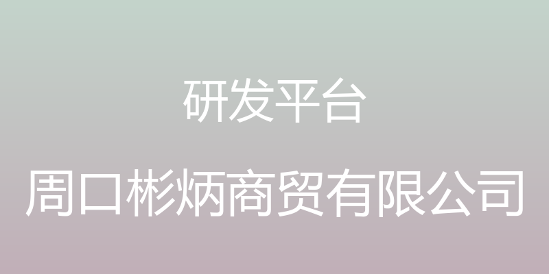 研发平台 - 周口彬炳商贸有限公司