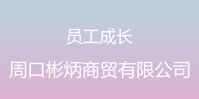 员工成长 - 周口彬炳商贸有限公司