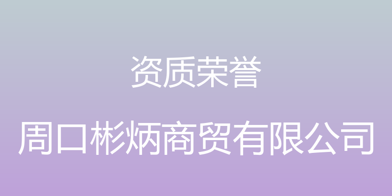 资质荣誉 - 周口彬炳商贸有限公司