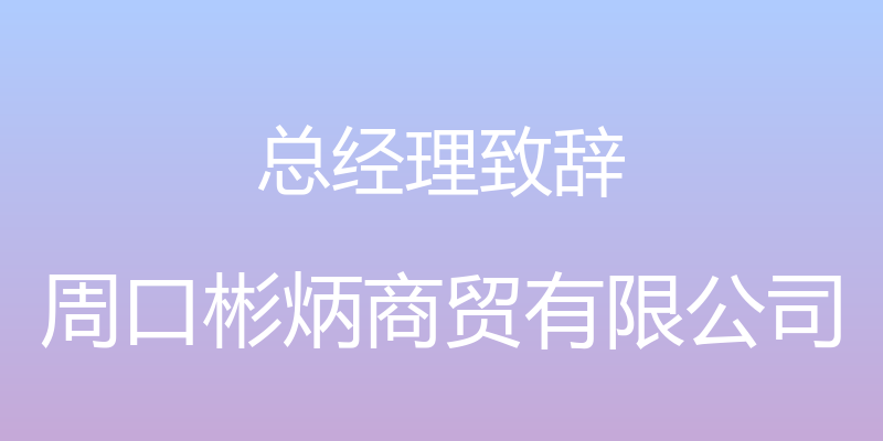 总经理致辞 - 周口彬炳商贸有限公司